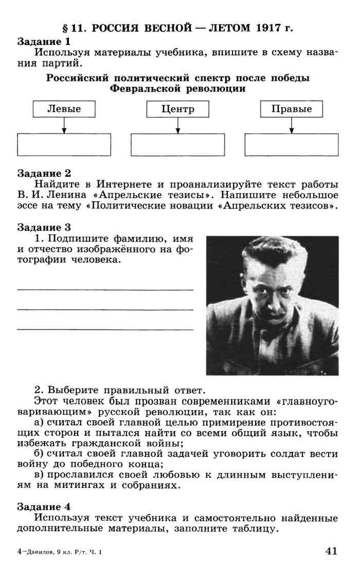 История России 20 - начало 21 века Рабочая тетрадь 9 класс Данилов Косулина  часть 1 читать онлайн