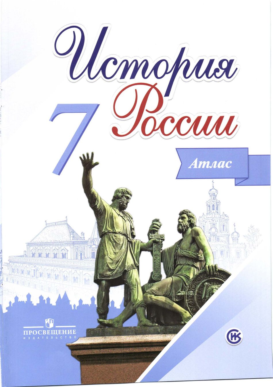 История России 7 класс Атлас Курукин читать онлайн