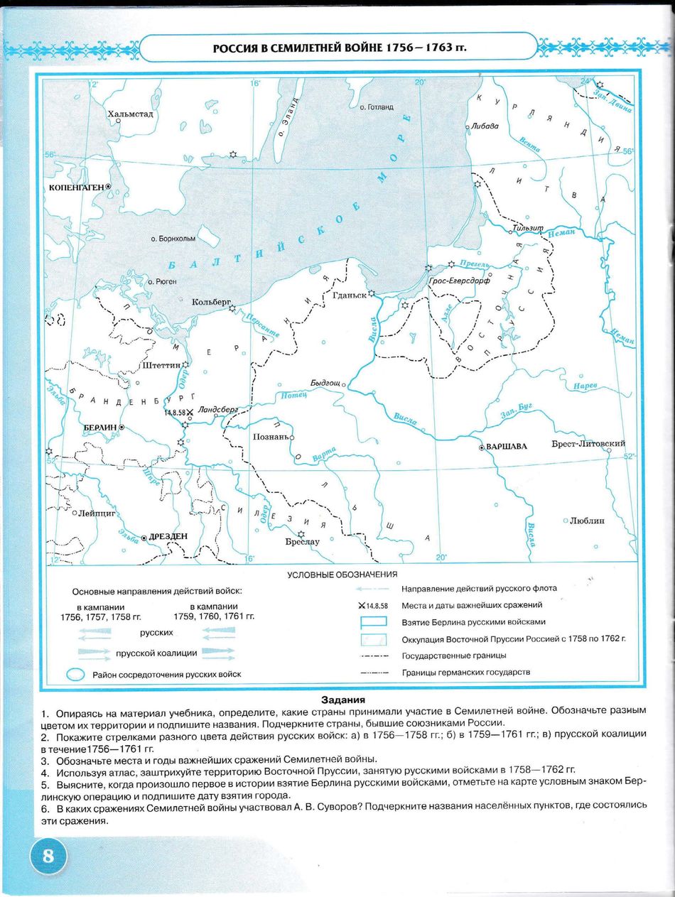 Карта по истории 8. Контурная карта по истории 8 кл семилетняя война. Контурная карта семилетняя война 8 класс. Контурная карта по истории 8 класс Россия в семилетней войне 1756-1763. Контурная карта по истории России 8 класс семилетняя война.
