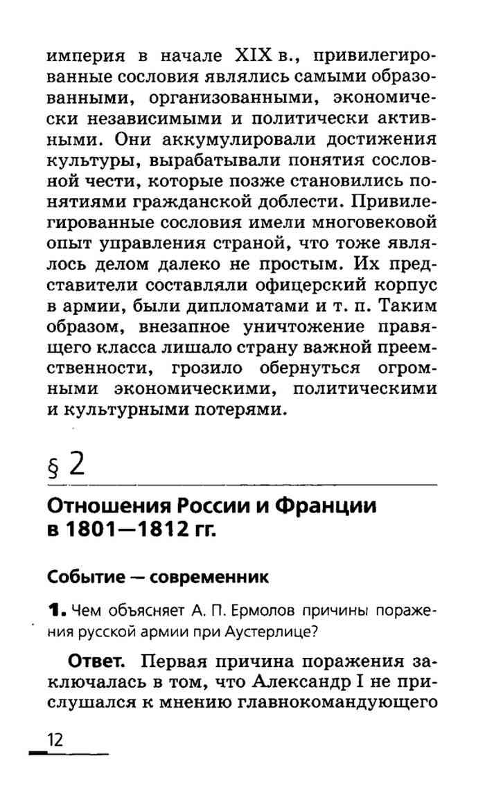 Правильные ответы на вопросы учебника Ляшенко История России 19 век 8 класс  Ляшенко читать онлайн