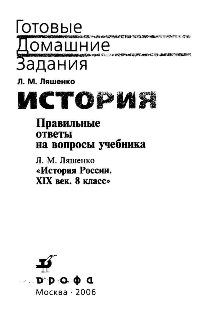 Правильные ответы на вопросы учебника Ляшенко История России 19 век 8 класс  Ляшенко читать онлайн