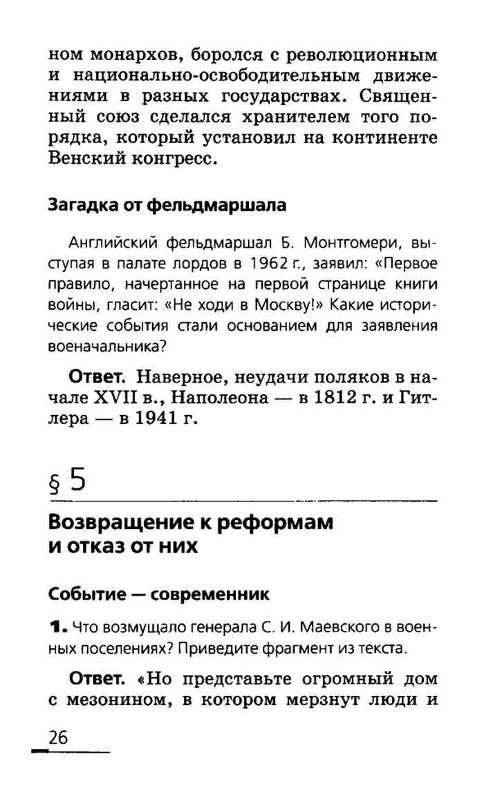 Правильные ответы на вопросы учебника Ляшенко История России 19 век 8 класс  Ляшенко читать онлайн