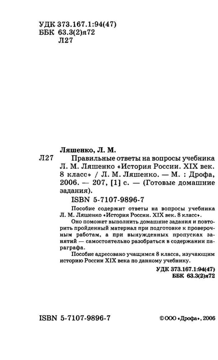 Правильные ответы на вопросы учебника Ляшенко История России 19 век 8 класс  Ляшенко читать онлайн