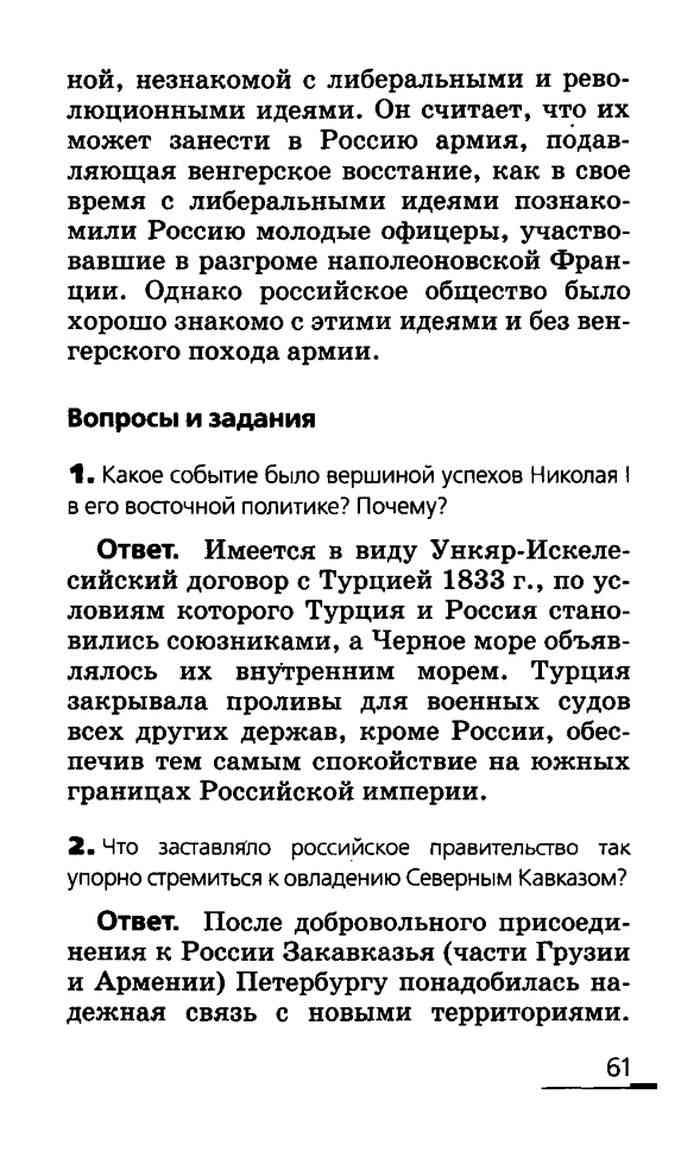 Правильные ответы на вопросы учебника Ляшенко История России 19 век 8 класс  Ляшенко читать онлайн