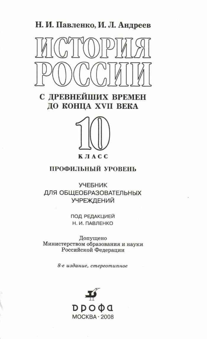 Учебник История России с древнейших времен до конца 17 века 10 класс  Профильный уровень Павленко Андреев читать онлайн