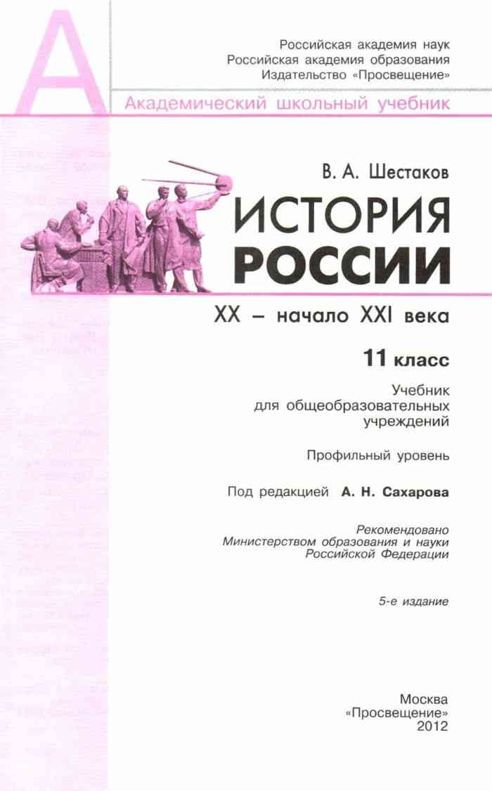 История 11 класс учебник. Шестаков история России 20 начало 21 века. Шестаков история России 11 класс. История 11 класс профильный уровень Сахаров. Сахаров 11 класс история Шестаков.