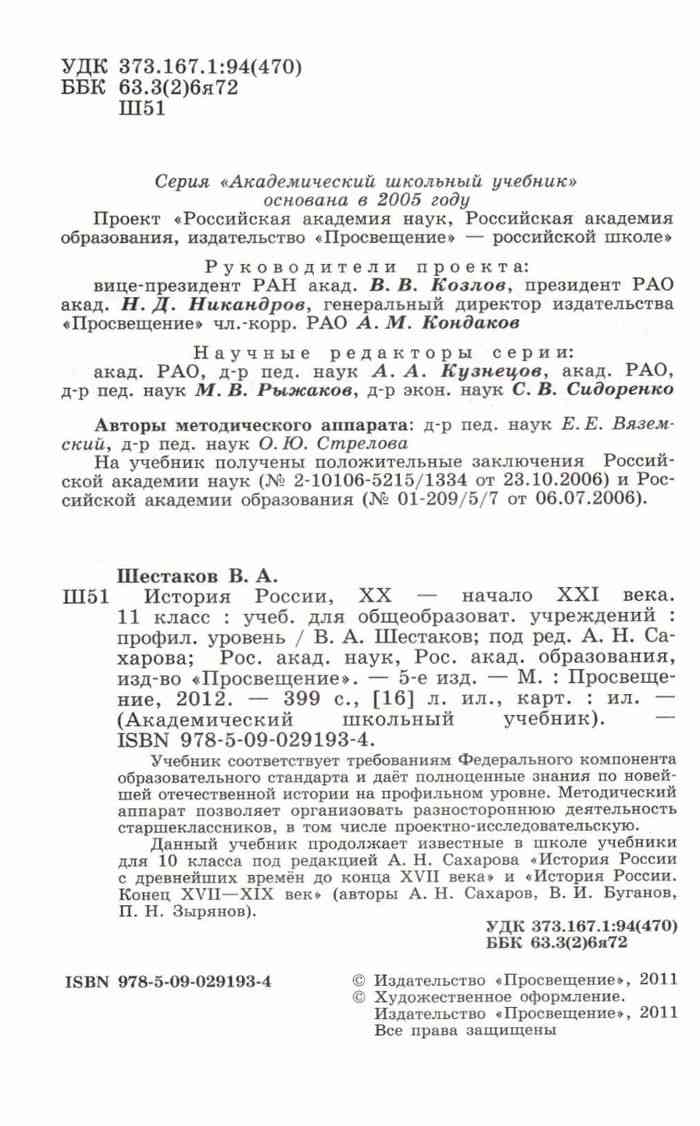 Учебник История России 20 - начало 21 века 11 класс Профильный уровень  Шестаков Сахарова читать онлайн