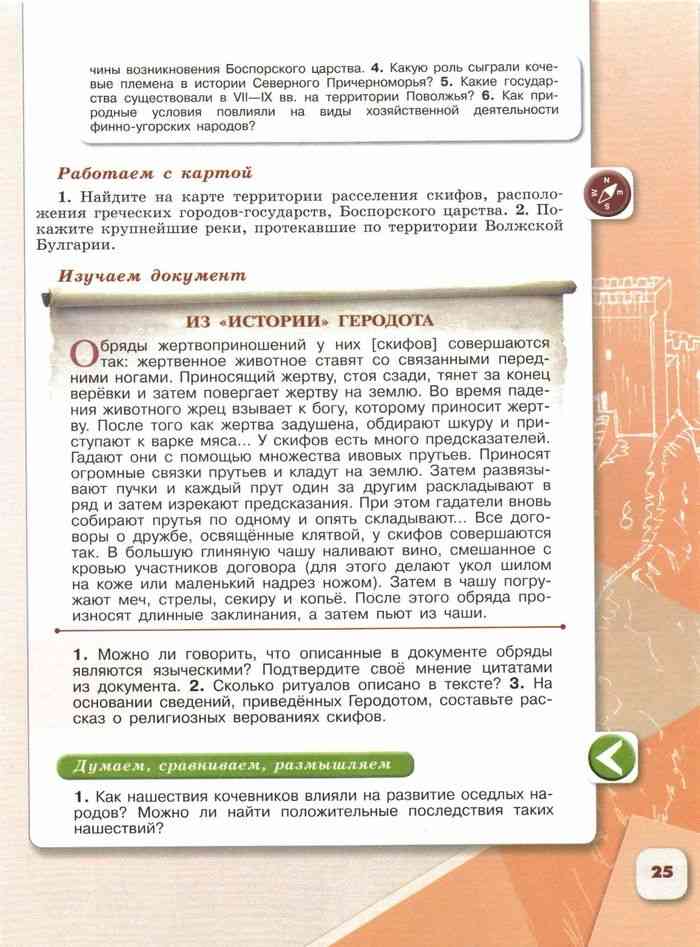 Ответы на вопросы арсентьев. Изучаем документ история 6 класс. Сколько ритуалов описано в тексте. Документ в учебнике по истории 6 класс. Изучаем документ история России 6 класс.