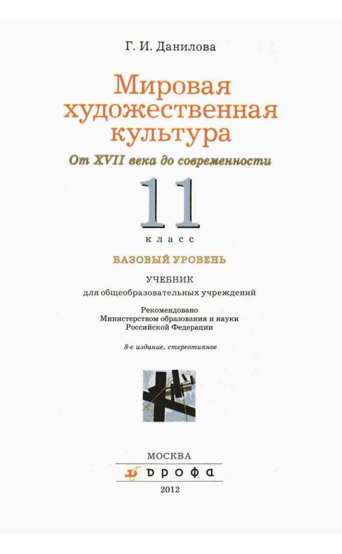 Учебник МХК от 17 века до современности 11 класс Базовый уровень Данилова  читать онлайн