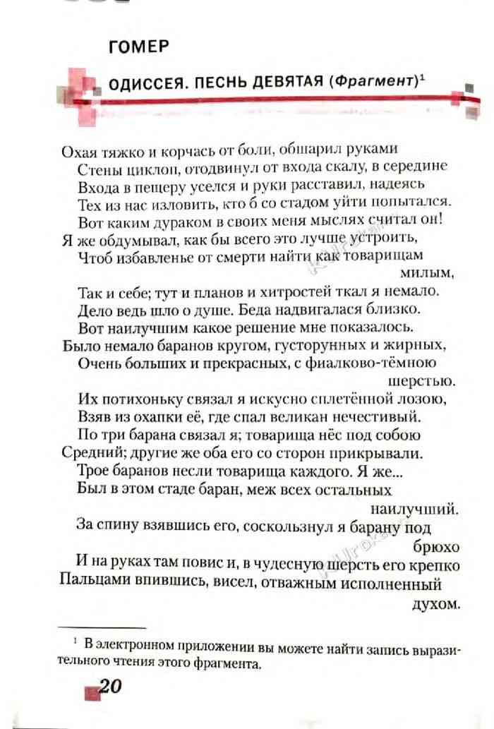 Учебник литературы 5 класс меркин 1. Гомер.Одиссея 9 песнь. Гомер Одиссея песнь девятая фрагмент. Одиссея песнь 9 фрагмент. Гомер Одиссея песнь 9 фрагмент 1.