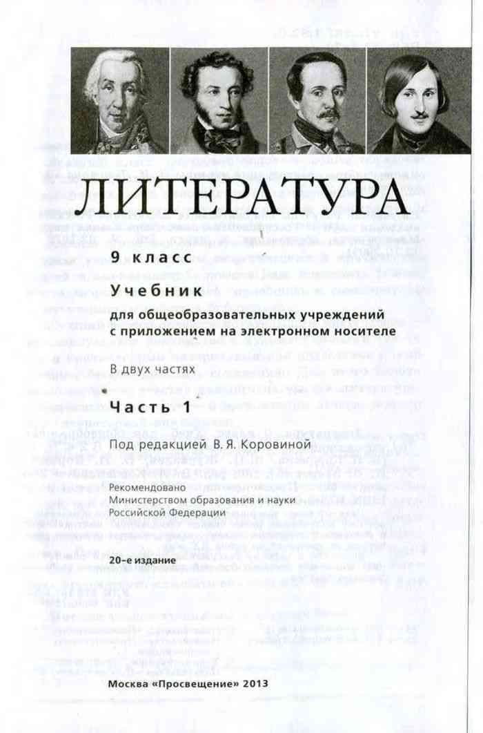 Работа по литературе 9 класс. Учебник литературы 9 класс Коровина содержание. Литература 9 класс Коровина содержание 1. Книга 9 класс литература Коровина содержание. Учебник по литературе 9 класс часть 1 Коровин Журавлев.