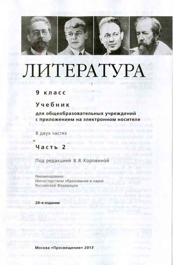 План биографии солженицына по учебнику 9 класс коровина 2 часть