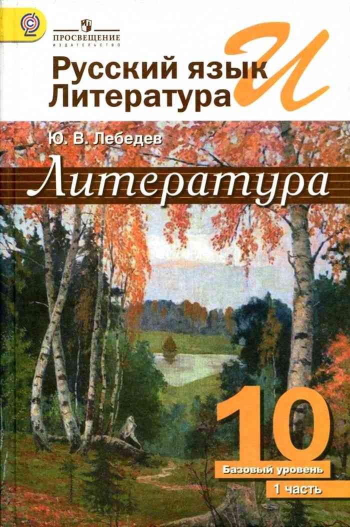 Учебник Литература 10 Класс Лебедев Часть 1 Читать Онлайн