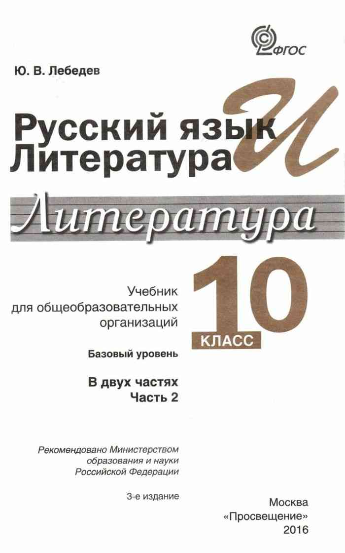 Учебник по литературе 10. Литература 10 класс литература Лебедев. Литература 10 класс Лебедев книжка. Литература 10 класс Лебедев базовый уровень. Лебедев ю.в.литература 10 класс.