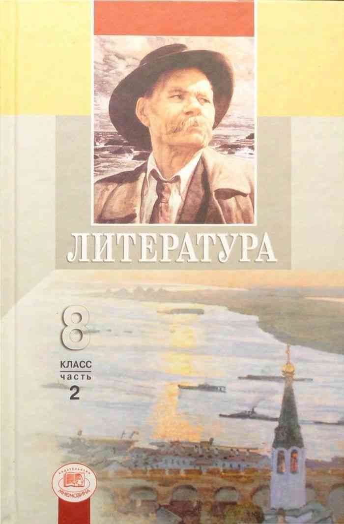 Электронный учебник по литературе. Учебник по литературе 8 класс. Учебник пол тературе 8 класс. Учебник потлиткратуое 8 класс. Книга литература 8 класс.