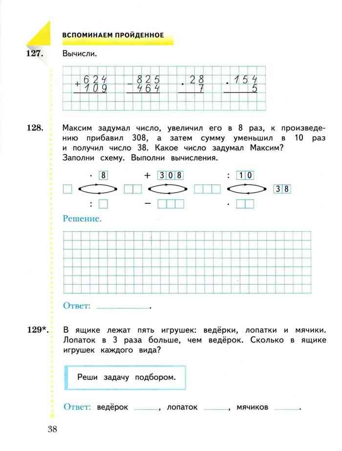 Математика 3 класс рабочая тетрадь рудницкая. Вспоминаем пройденное вычисли.. В ящике лежат 5 игрушек ведерки лопатки. Максим задумал число увеличил его. Математика 3 класс рабочая тетрадь Рудницкая Юдачева.