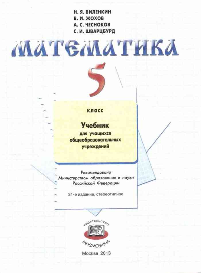 Читать чеснокова 5 класс. Украинский учебник математики. Учебник по математике 5 класс. Виленкин. Виленкин 5 класс учебник.