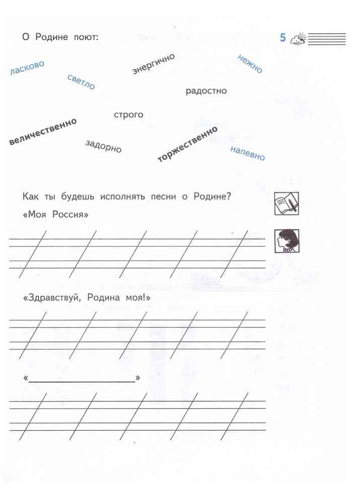 рабочая тетрадь по музыке. музыка тетрадь 2 класс ответы.