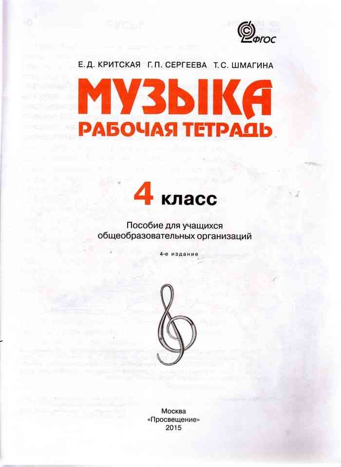 программа критской по музыке. с. рабочая тетрадь по музыке 2 класс алеев. рабочая программа по музыке 1-4 класс. рабочие программы критская 1-4 класс.