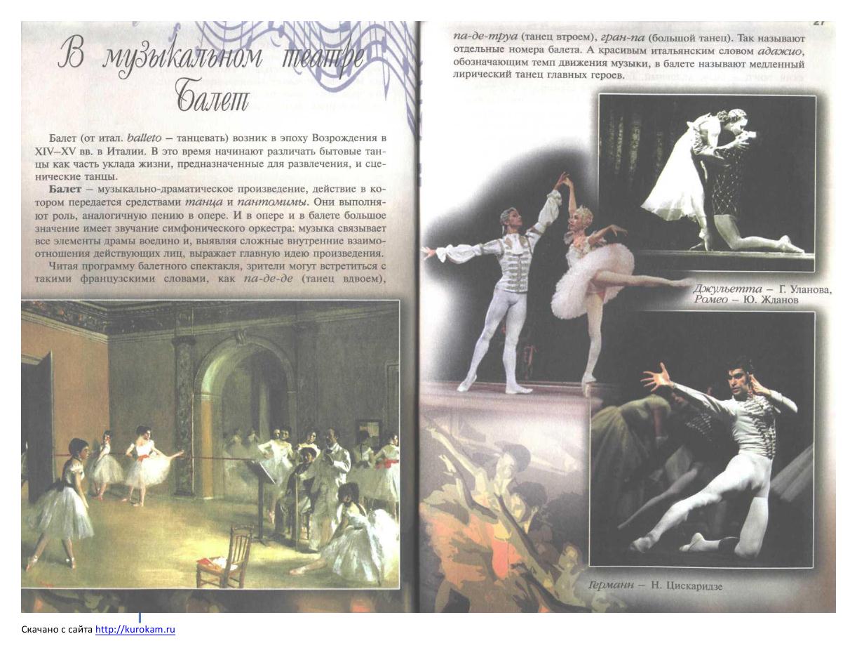 Медленный лирический танец. Учебники по балету. Балет это драматическое произведение. Роль вокала в опере и балете. Балет возник в эпоху Возрождения в Италии.