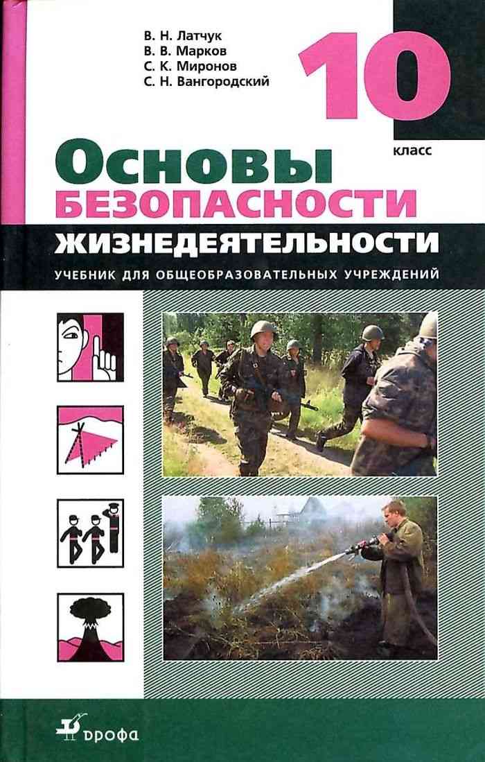 Учебник ОБЖ 10 Класс Латчук Вангородский Читать Онлайн