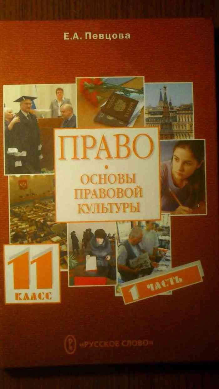 Учебник Право Основы правовой культуры 11 класс Певцова часть 1 читать  онлайн