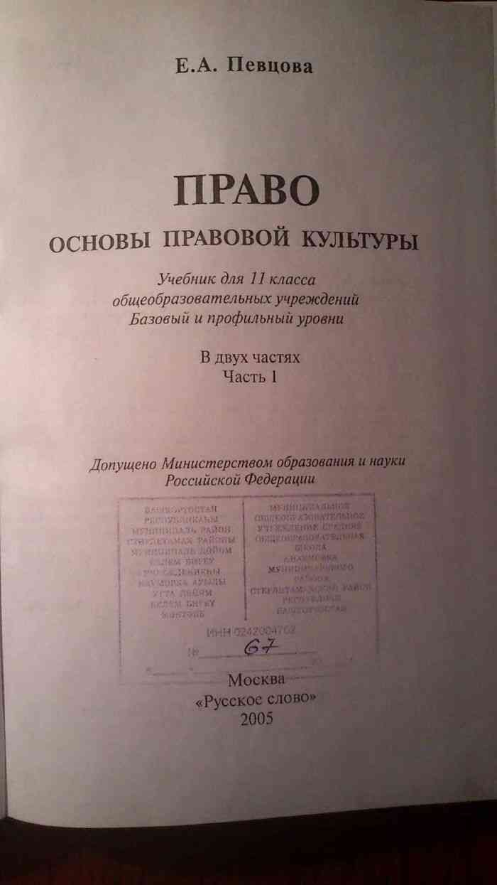 Учебник Право Основы правовой культуры 11 класс Певцова часть 1 читать  онлайн