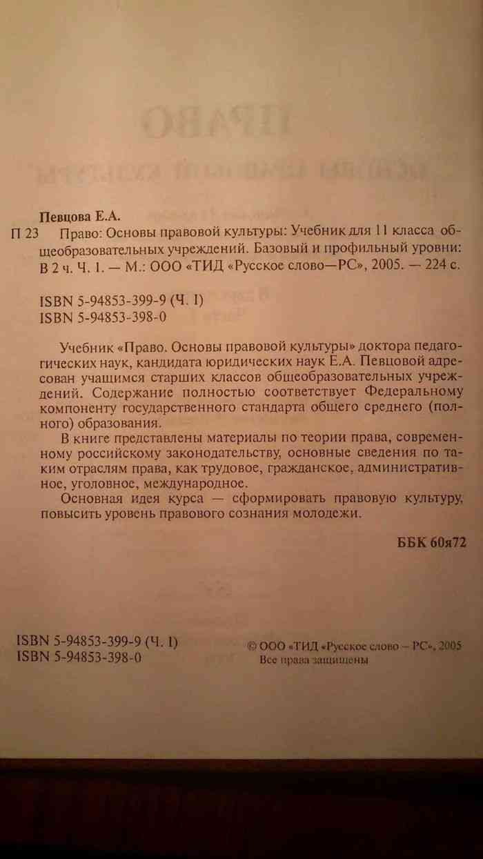 Учебник Право Основы правовой культуры 11 класс Певцова часть 1 читать  онлайн