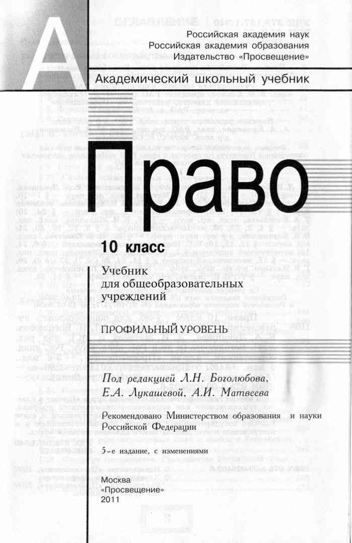 Право 10. Учебник право 10 класс Боголюбов профильный уровень. Учебник право Боголюбова 10 класс углубленный уровень. Учебник по праву 11 класс Боголюбов профильный уровень. Учебник по праву 10-11 класс Боголюбов профильный уровень.