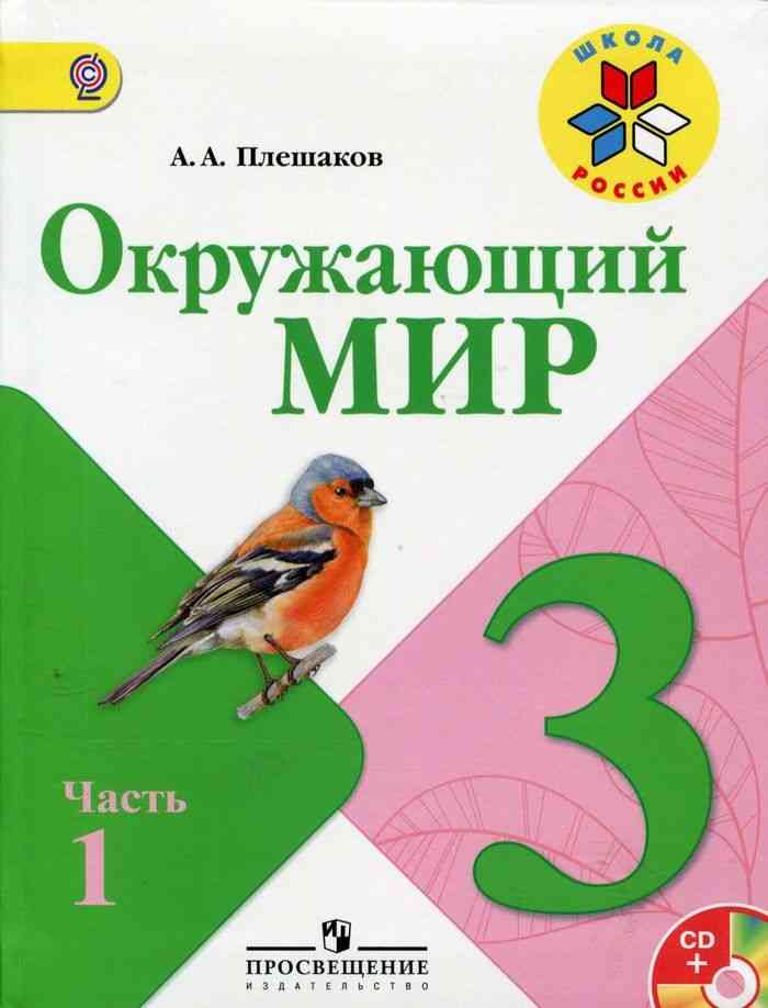 Учебник Окружающий Мир 3 Класс Плешаков Часть 1 Читать Онлайн