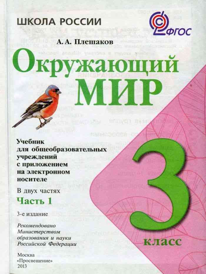 Учебник Окружающий Мир 3 Класс Плешаков Часть 1 Читать Онлайн