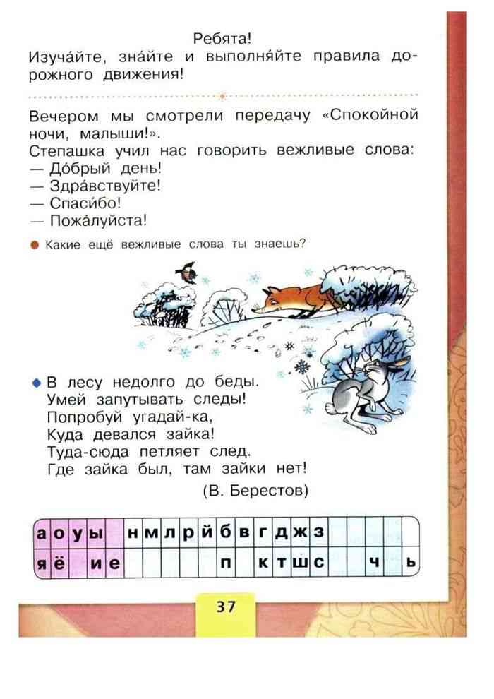 Азбука горецкий 1 класс 2 часть ответы. Азбука 1 класс. В лесу недолго до беды стихотворение. Стих в лесу недолго до беды умей запутывать следы. Берестов в лесу недолго до беды.