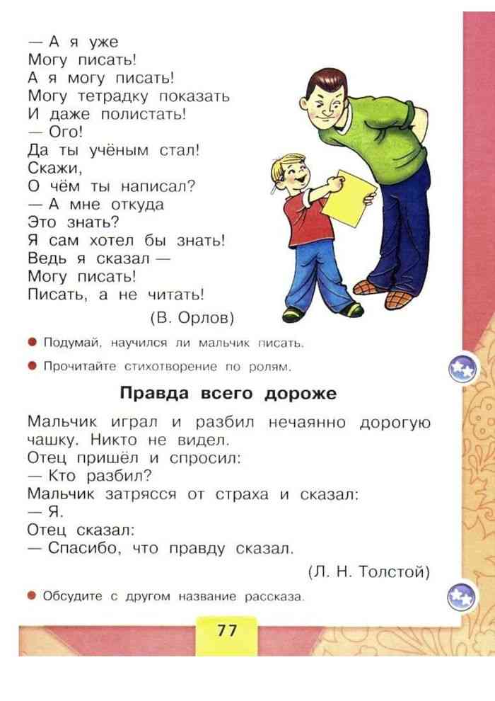 Правда всего дороже толстой 2 класс. А Я уже могу писать а я могу писать могу тетрадку показать. А Я уже могу писать Орлов. Азбука стр 77. Азбука 1 класс 1 часть школа России стр 77.