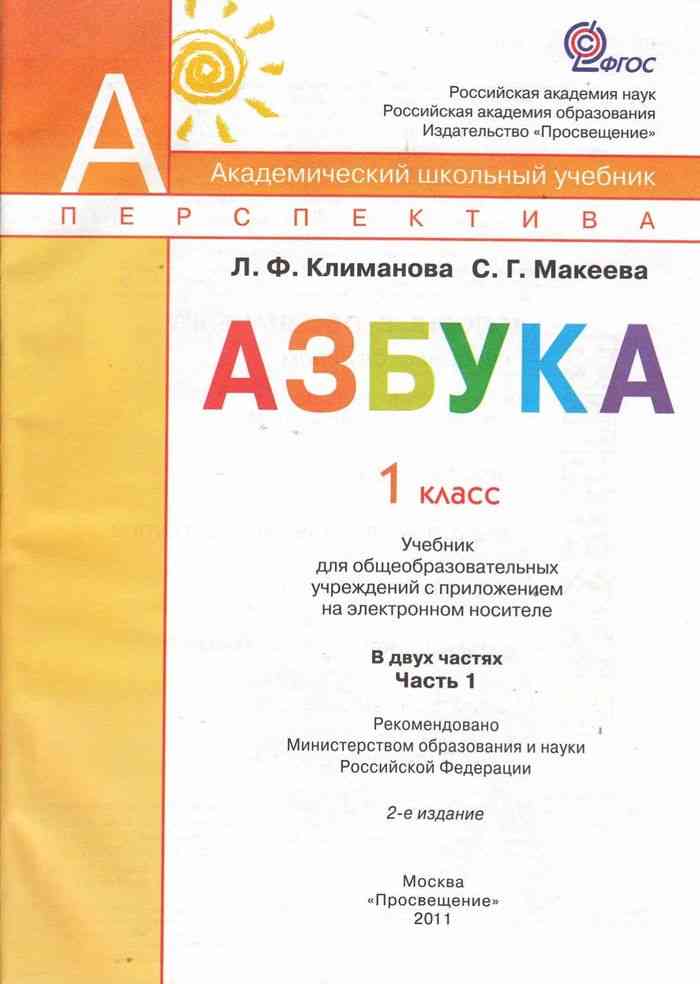 Картинка учебник азбука 1 класс перспектива