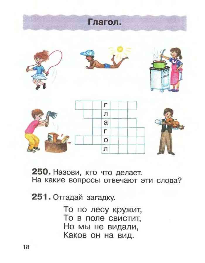 Какие вопросы учебника. 250. Назови, кто что делает.. Учебник кроссворд. Глагол кроссворд 2 класс Рамзаева 2 часть. Кроссворд Рамзаева глагол.