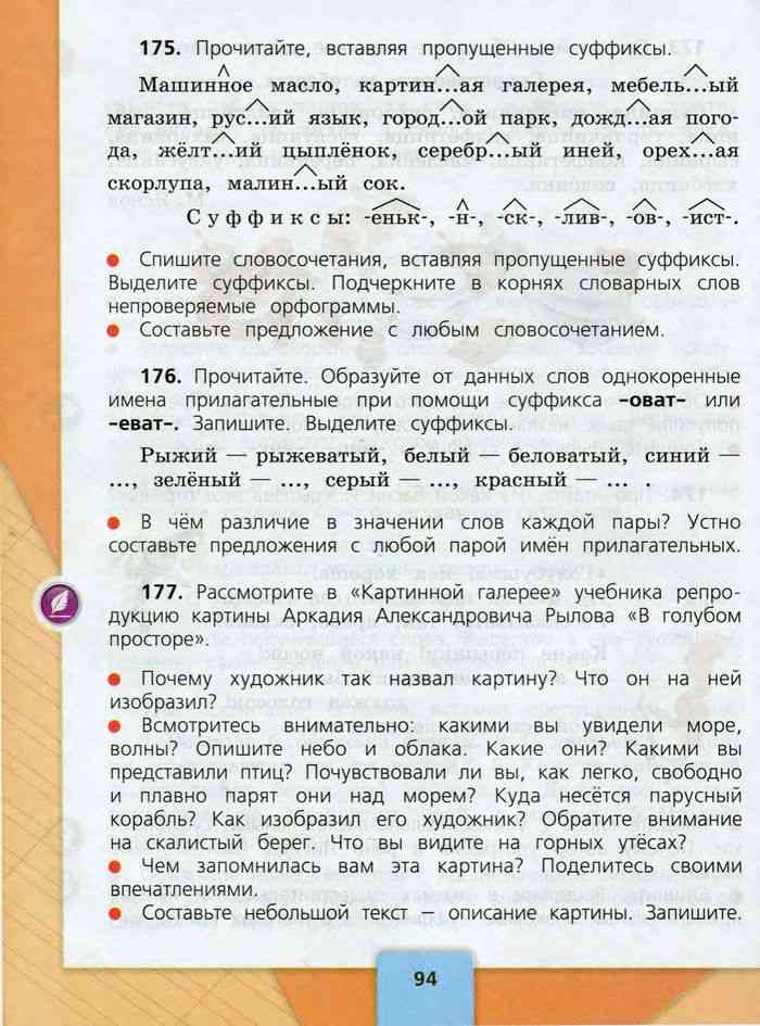 Русский язык 3 класс учебник 175. Суффикс русский язык 3 класс 1 часть Канакина. Русский язык 3 класс учебник суффикс. Русский язык 3 класс учебник 1 часть стр 94. Русский язык 3 класс 1 часть учебник суффиксы.