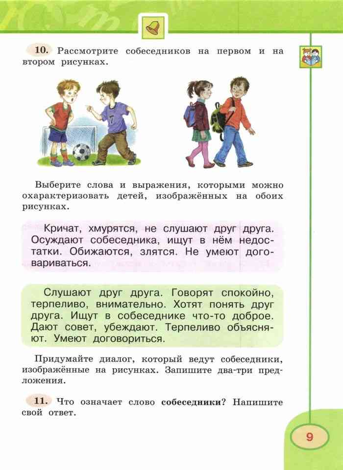 Климанова русский язык 3 класс учебник 1. Рассмотрите собеседников на первом и на втором рисунках 3 класс. Описать собеседника в 3 словах. Опишите Вовку как собеседника с помощью слов для выбора. Собеседники это 3 класс.