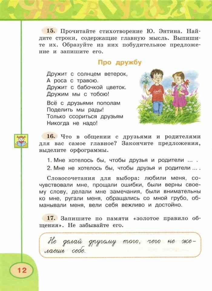 Русский климанова ответы учебник 3 класс. Русский язык 3 класс Климанова Бабушкина. Русский язык 3 класс 1 часть Климанова Бабушкина. Русский язык 3 класс учебник Климанова Бабушкина. Прочитайте стихотворение Энтина Найдите строки содержащие главную.