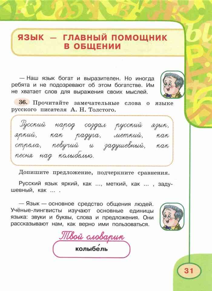 Русский язык климанова упражнение. Язык главный помощник в общении. Язык главный помощник в общении 3 класс. Русский язык 3 класс 1 часть Климанова Бабушкина. Богатство языка это звуки буквы.