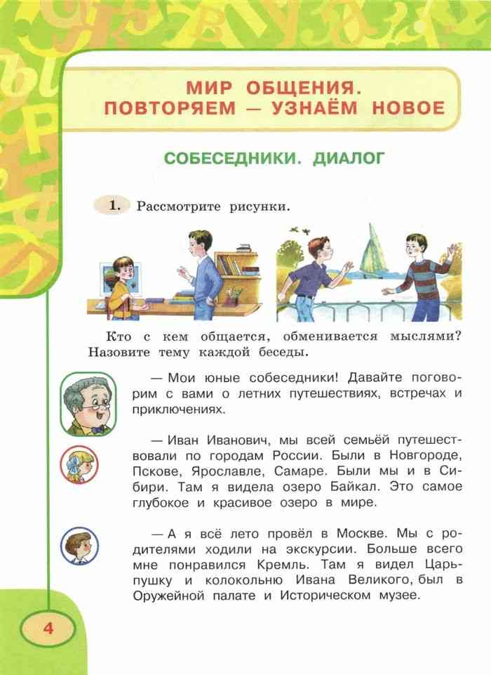 Перспектива русский 3 класс учебник 1. Мир общения. Мир общения повторяем узнаем новое. Собеседники диалог 3 класс. Русский язык 3 класс перспектива собеседники диалог презентация.