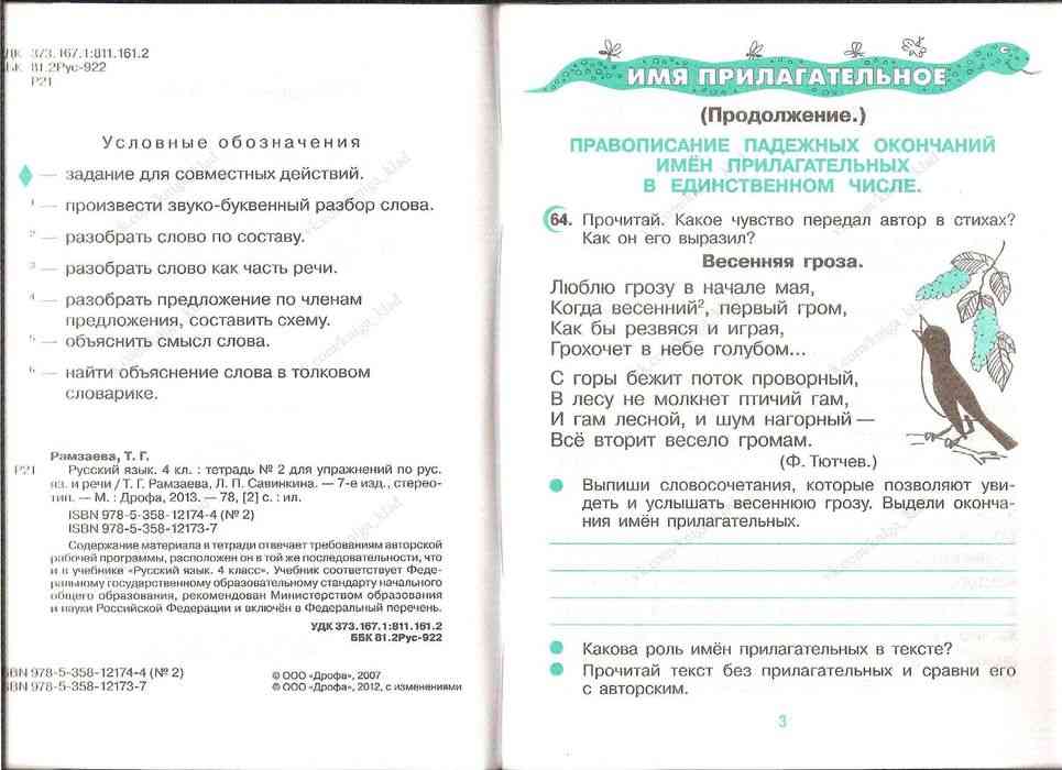 Русский язык 4 класс рамзаева савинкина. Рамзаева 4 класс тетрадь. Чеченский язык рабочая тетрадь 4 класс. Ритм. Рамзаева русский язык 4 класс тетрадь для упражнений.