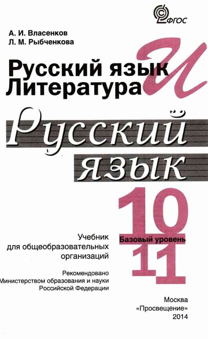 Учебник Русский язык 10-11 класс Власенков Рыбченкова читать онлайн