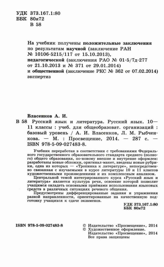 Учебник Русский язык 10-11 класс Власенков Рыбченкова читать онлайн