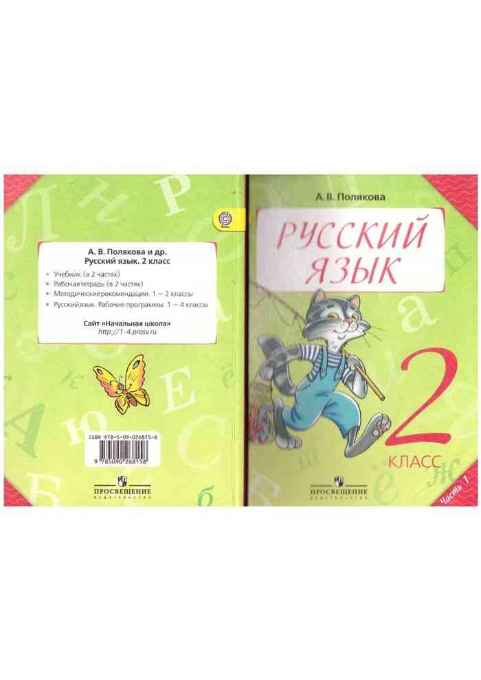 Русский язык 2 класс учебник п. Русский язык учебник Полякова. Полякова русский язык 2 класс. Русский язык 2 класс учебник Полякова. Русский язык 2 класс Полякова 1 часть.