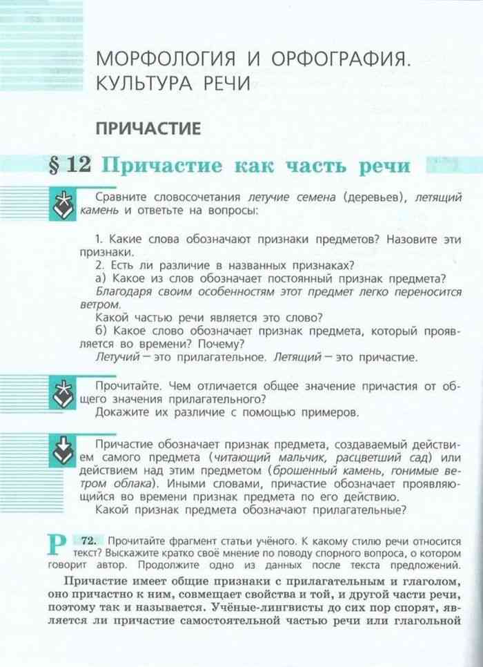 Русский язык 7 класс ладыженская учебник причастие. Русский язык 7 класс баранов ладыженская упражнение 310. Параграфы по русскому языку. Учебник русский язык 7 кла. Русский язык 7 класс ладыженская учебник.
