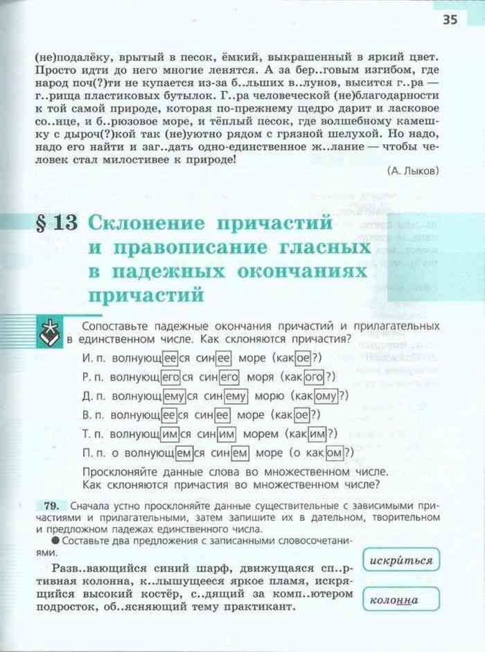 Склонение причастий правописание. Склонение причастий и правописание гласных. Склонение причастий и правописание гласных в падежных окончаниях. Правописание окончаний причастий 7 класс. Склонение причастий и правописание гласных в падежных.