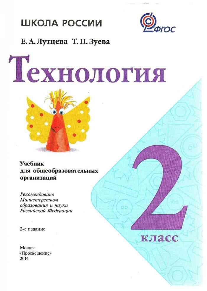 План конспект урока по технологии 2 класс по фгос школа россии