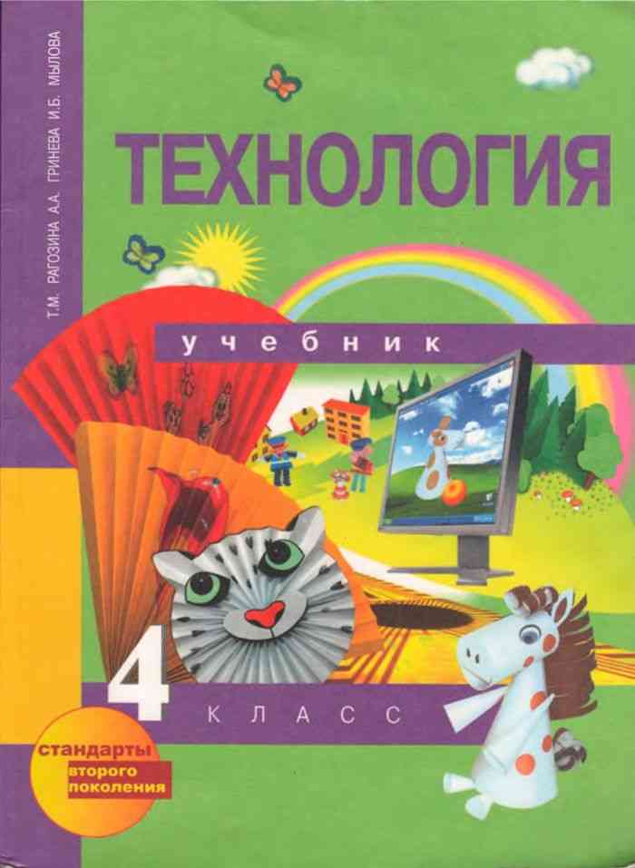 Учебник Технология Труды 4 Класс Рагозина Гринёва Мылова Читать Онлайн