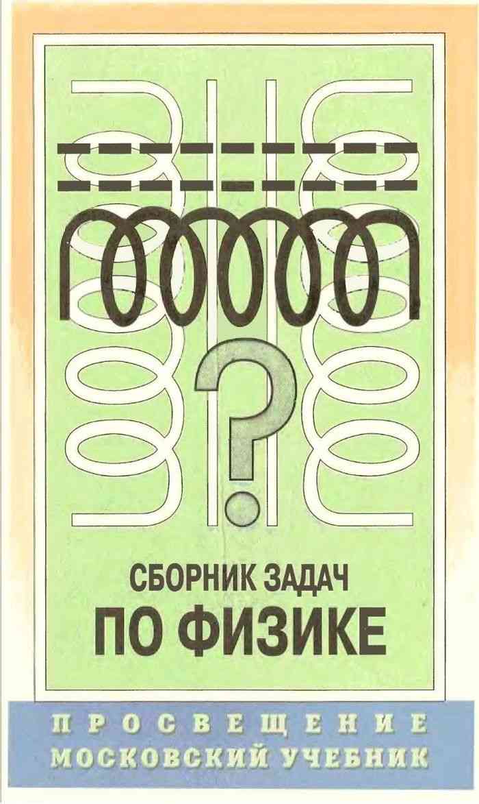 Сборник Задач Физика 9-11 Класс Степанова Читать Онлайн