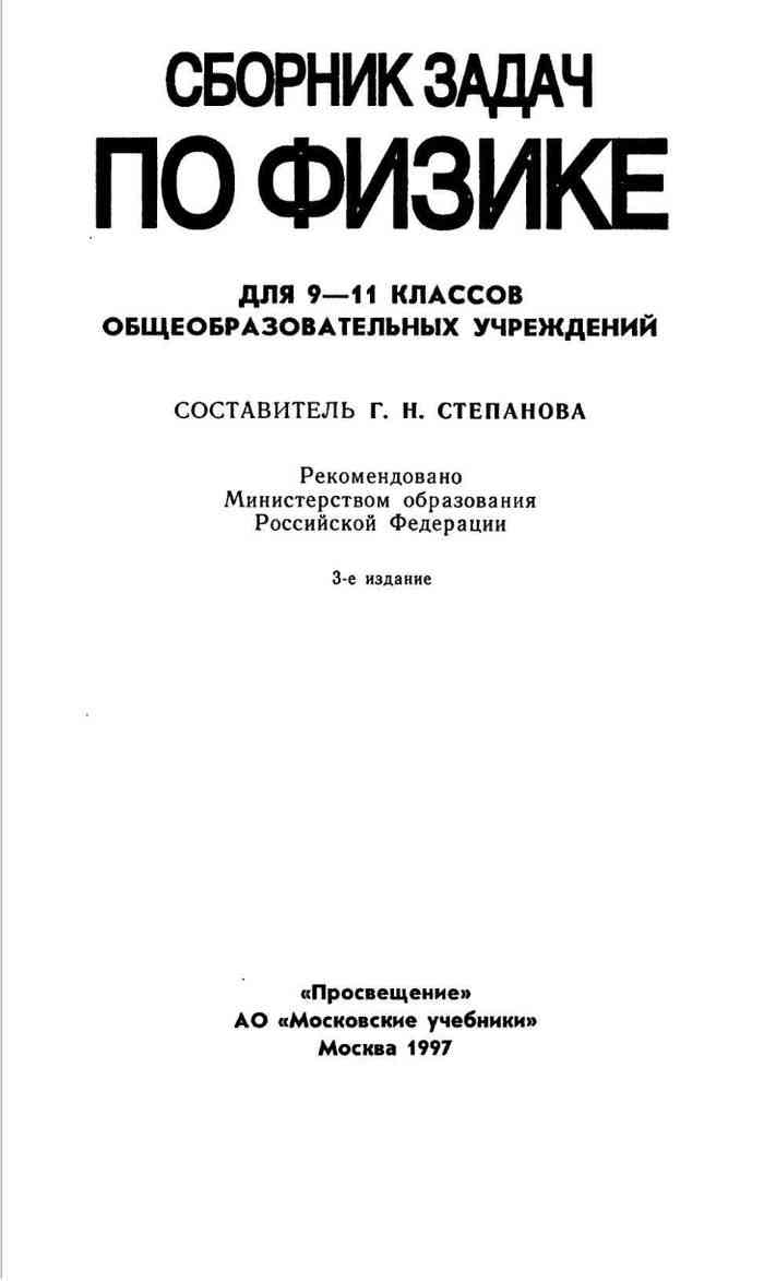 Сборник задач Физика 9-11 класс Степанова читать онлайн